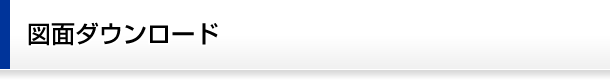 図面ダウンロード