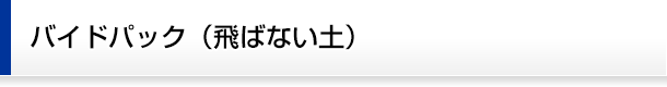 バイドパック（飛ばない土）