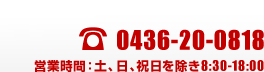 【東京営業所】03-3523-9597 【本社】0436-20-0818 営業時間：土、日、祝日を除き8:30-18:00