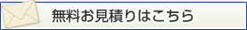 無料お見積りはこちら