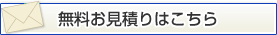 無料お見積りはこちら