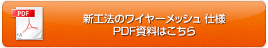 新工法のワイヤーメッシュ 壁ボルト工法　PDF資料はこちら