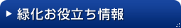 緑化お役立ち情報