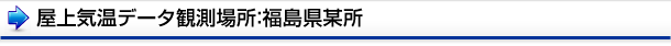 屋上気温データ観測場所：福島県某所