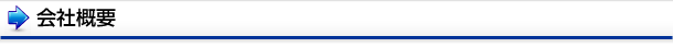 会社概要