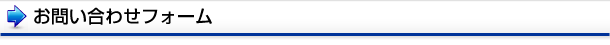 お問い合わせフォーム