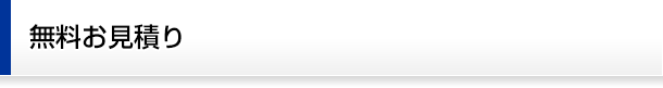 無料お見積もり