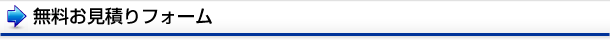無料お見積りフォーム