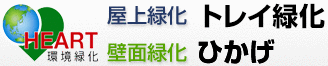 ハート環境緑化 屋上緑化 てまいらず 壁面緑化 ひかげ