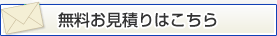 無料お見積り