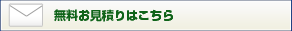 無料お見積りはこちら