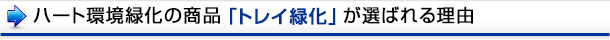 「トレイ緑化」が選ばれる理由