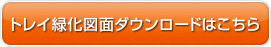 トレイ緑化図面ダウンロードはこちら